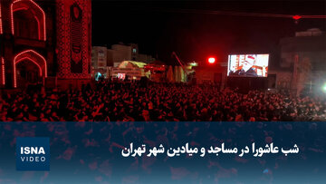 ویدیو/ شب عاشورا در مساجد و میادین شهر تهران