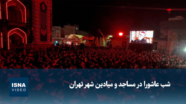 ویدیو/ شب عاشورا در مساجد و میادین شهر تهران