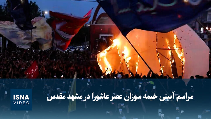 ویدیو/ مراسم آیینی خیمه سوزان عصر عاشورا در مشهد مقدس