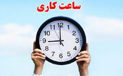 استاندار مازندران: ساعت کاری ادارات مازندران فردا شنبه از ۹:۳۰ آغاز می‌شود