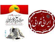 خبرهایی از ایران خوانی و شبیه خوانی