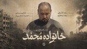 روایتی از «خانواده محمد»  در زمان جنگ
