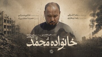 روایتی از «خانواده محمد»  در زمان جنگ
