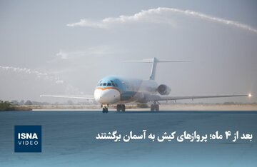 ویدیو/ بعد از ۴ ماه؛ پروازهای کیش به آسمان برگشتند