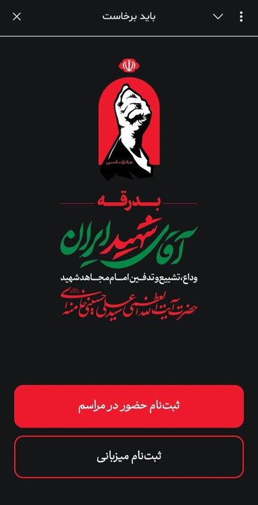 آغاز ثبتنام حضور زائران غیرتهرانی در مراسم تشییع رهبر شهید انقلاب در «بله» از امروز