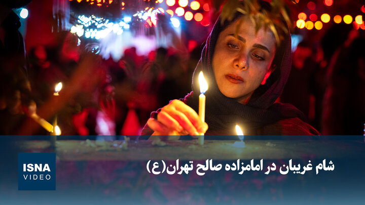 ویدیو/  شام غریبان در امامزاده صالح تهران(ع)