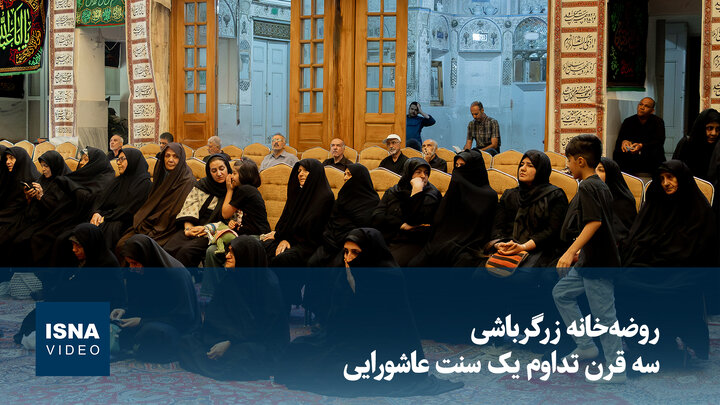 ویدیو/ راز استکان‌های نذری در روضه‌خانه زرگرباشی