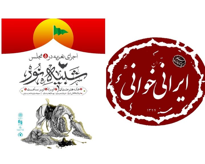 خبرهایی از ایران خوانی و شبیه خوانی