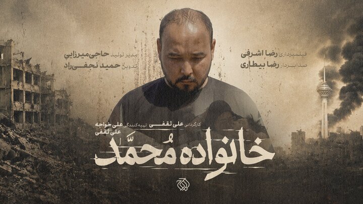 روایتی از «خانواده محمد»  در زمان جنگ