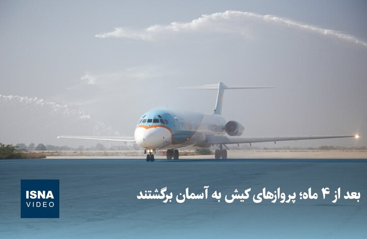 ویدیو/ بعد از ۴ ماه؛ پروازهای کیش به آسمان برگشتند