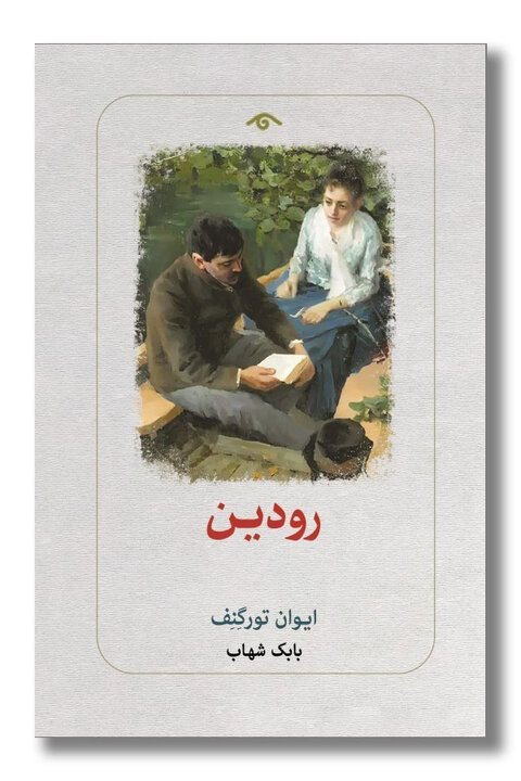 چرا «رودینِ» ایوان تورگِنِف هنوز خواندنی است؟