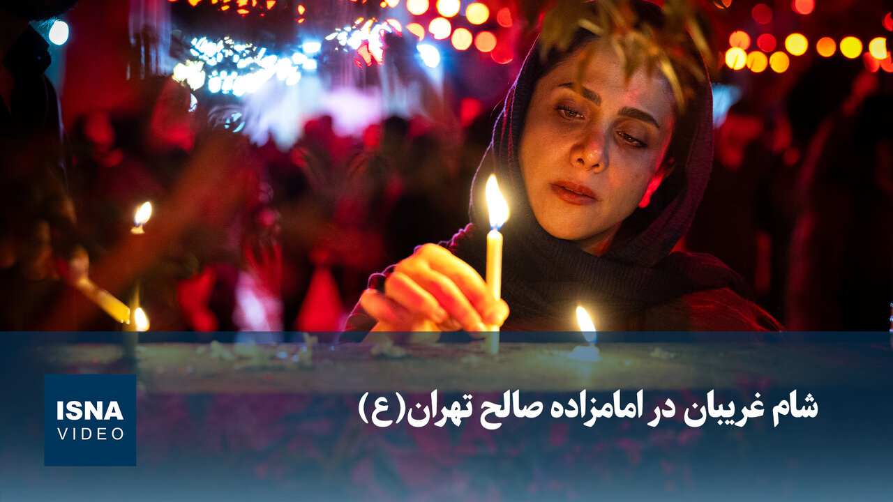 ویدیو/  شام غریبان در امامزاده صالح تهران(ع)