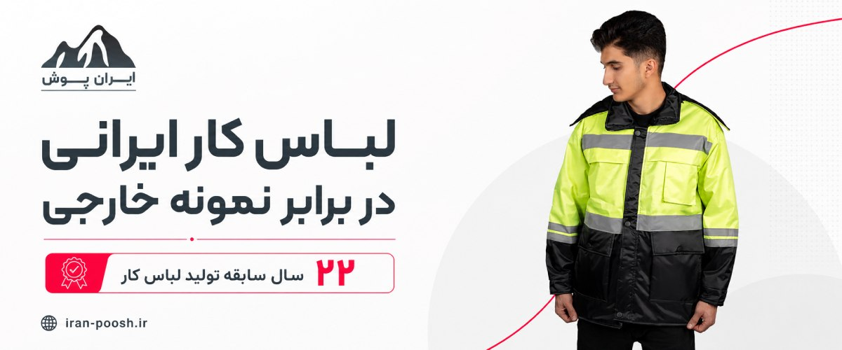 لباس کار ایرانی در برابر نمونه خارجی، کدام انتخاب بهتری است؟