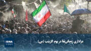 ویدیو/ عزاداری زنجانی‌ها در یوم الزینب (س)