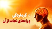 اینفوگرافیک/ گرمازدگی و راه‌های نجات از آن