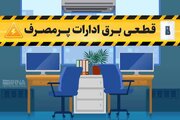 قطع برق ۵۰ اداره بدمصرف چهارمحال و بختیاری