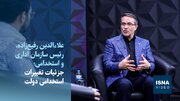ویدیو/ جزئیات تغییرات استخدامی دولت از زبان رئیس سازمان اداری و استخدامی
