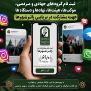 دعوت از گروه‌های جهادی و مردمی برای مشارکت در برپایی قرارگاه زائرشهرها