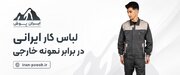 لباس کار ایرانی در برابر نمونه خارجی، کدام انتخاب بهتری است؟
