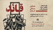 از اجرای مستند نمایش «قائد» تا چند خبر دیگر
