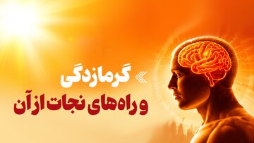 اینفوگرافیک/ گرمازدگی و راه‌های نجات از آن