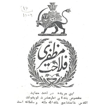 تصحیح تاریخ بنیان و زوال مدرسه فلاحت مظفری