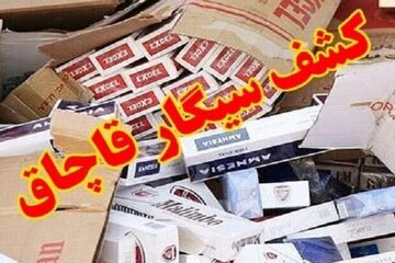 کشف میلیاردی سیگارهای خارجی قاچاق در اردبیل