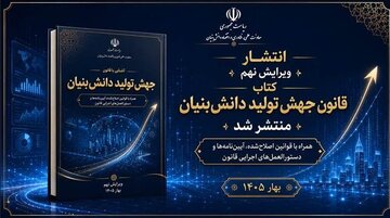 عرضه ویرایش نهم کتاب «آشنایی با قانون جهش تولید دانش‌بنیان»