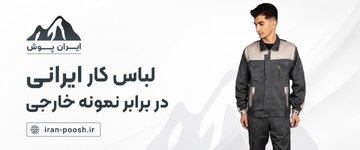 لباس کار ایرانی در برابر نمونه خارجی، کدام انتخاب بهتری است؟
