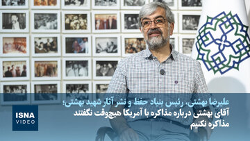 ویدیو/علیرضا بهشتی: پدرم هیچ‌وقت نگفت با آمریکا مذاکره نکنیم