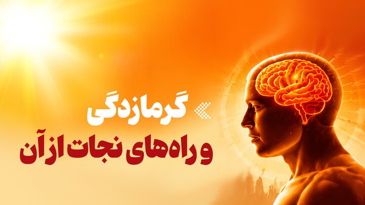 اینفوگرافیک/ گرمازدگی و راه‌های نجات از آن