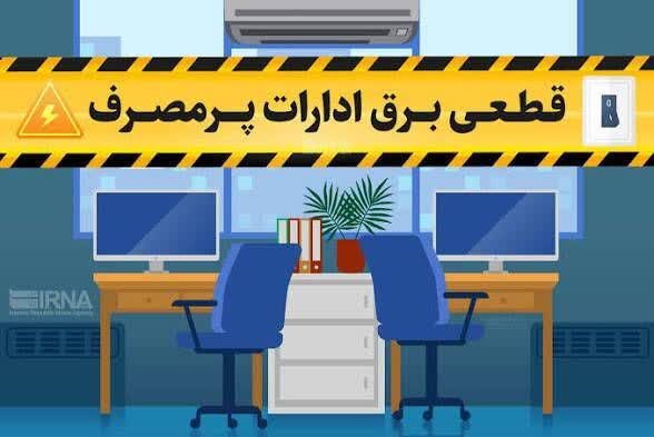 قطع برق ۵۰ اداره بدمصرف چهارمحال و بختیاری