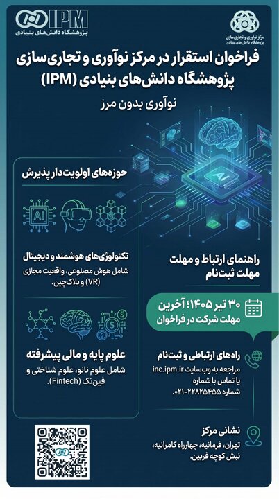 دعوت پژوهشگاه دانش‌های بنیادی از استارت‌آپ‌های حوزه هوش مصنوعی و زیست‌فناوری