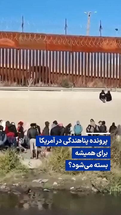 ویدیو/ پرونده پناهندگی در آمریکا برای همیشه بسته می‌شود؟