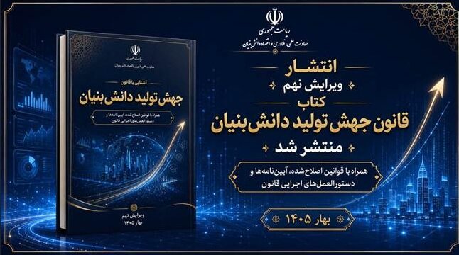 عرضه ویرایش نهم کتاب «آشنایی با قانون جهش تولید دانش‌بنیان»
