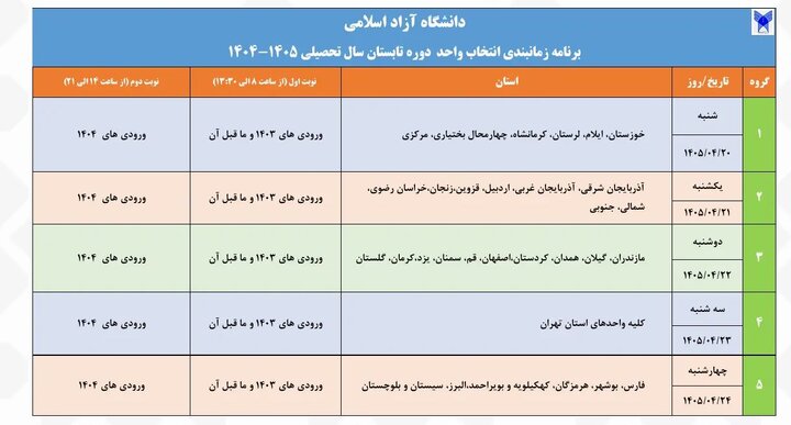 برنامه زمانبندی انتخاب واحد دوره تابستان دانشگاه آزاد اسلامی اعلام شد