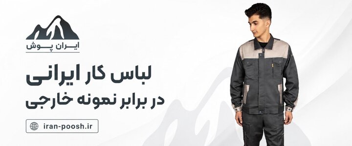 لباس کار ایرانی در برابر نمونه خارجی، کدام انتخاب بهتری است؟