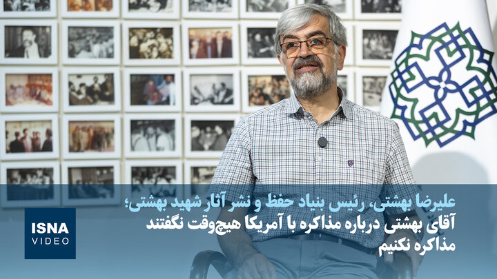 ویدیو/علیرضا بهشتی: پدرم هیچ‌وقت نگفت با آمریکا مذاکره نکنیم