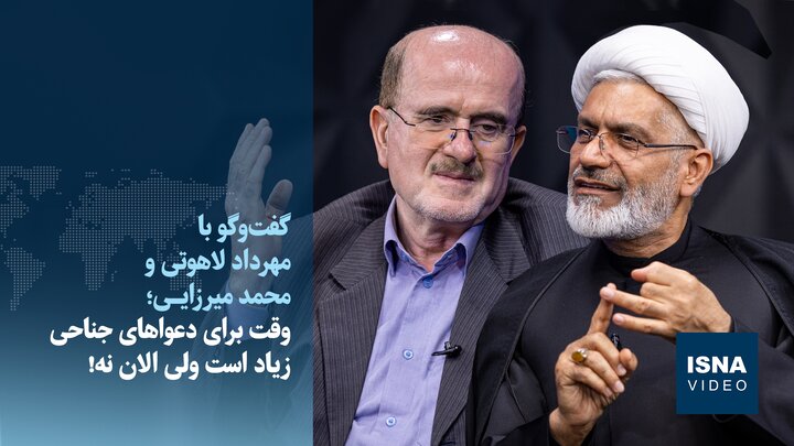 ویدیو/گفت‌وگو با لاهوتی و میرزایی؛ وقت برای دعواهای جناحی زیاد است ولی الان نه!