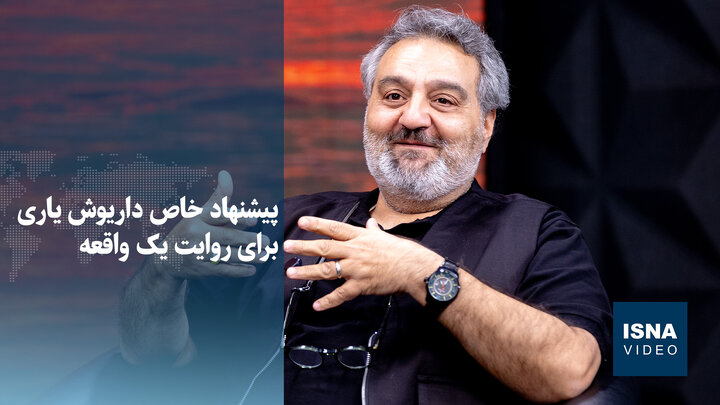 پیشنهاد خاص داریوش یاری برای روایت یک واقعه