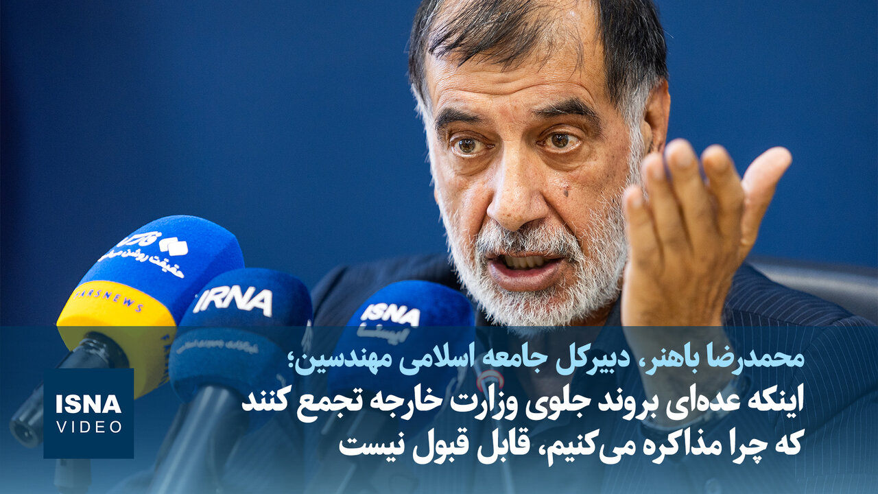 ویدیو/باهنر: برخی گاهی با چند واسطه، عامل پیشبرد کار دشمن می‌شوند