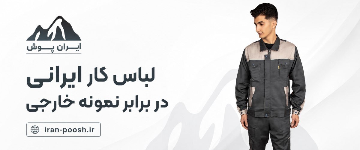 لباس کار ایرانی در برابر نمونه خارجی، کدام انتخاب بهتری است؟