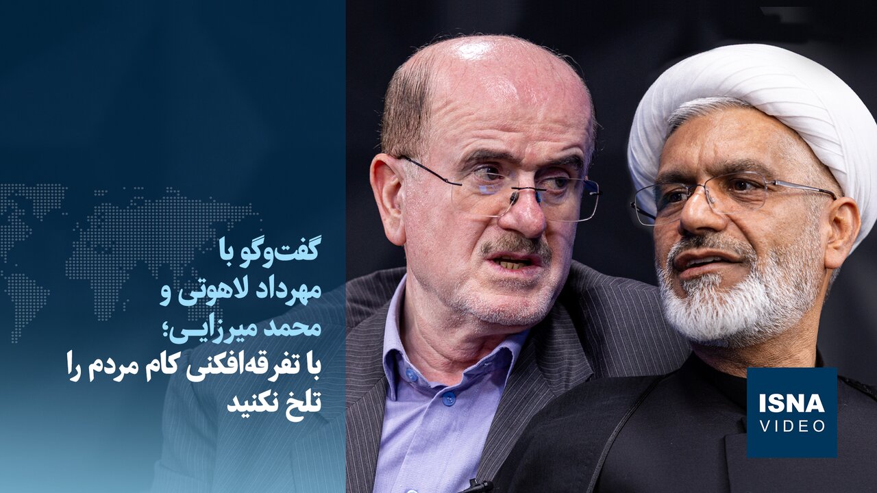 ویدیو/لاهوتی و میرزایی در «تقاطع»؛ با تفرقهافکنی کام مردم را تلخ نکنید