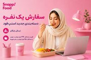 اسنپ‌فود با دسته‌بندی «سفارش یک‌نفره» به دنبال حفظ حق انتخاب کاربران است