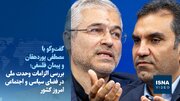 ویدیو/فلسفی: دستاوردهای جنگ مصادره به مطلوب نشوند/ پوردهقان:کشور متعلق به همه ایرانیان است