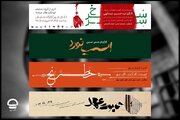 اجراهای تازه ای که به صحنه می روند