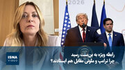 ویدیو/ چرا ترامپ و ملونی مقابل هم ایستادند؟