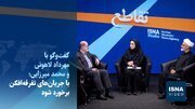ویدیو/لاهوتی و میرزایی در «تقاطع»: امروز زمان قطبیت‌زدایی است، نه دوقطبی‌سازی جامعه