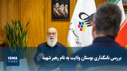 ویدیو/ بررسی نامگذاری بوستان ولایت به نام «رهبر شهید»