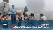 ویدیو/ «دودوش»؛ میراث ۳۰۰ ساله دامداران روستای شانه‌تراش تنکابن